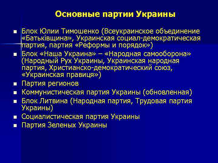 Основные партии Украины n n n n Блок Юлии Тимошенко (Всеукраинское объединение «Батьківщина» ,