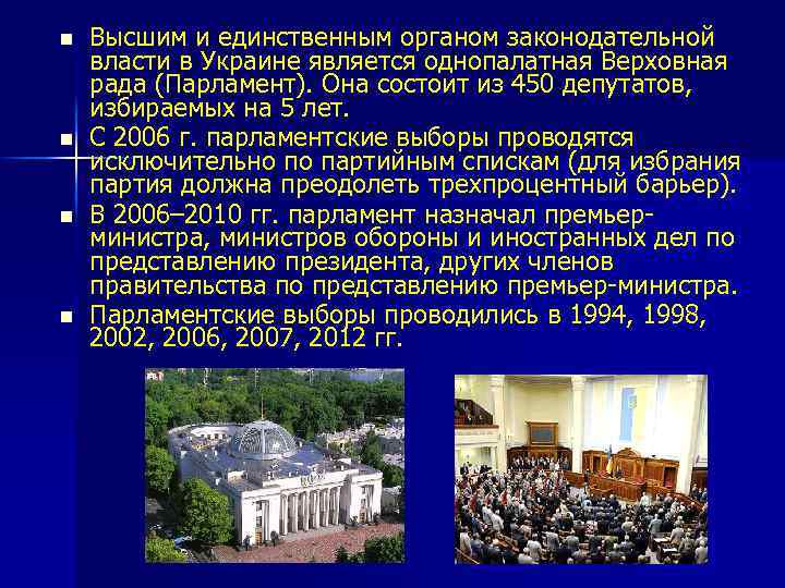 n n Высшим и единственным органом законодательной власти в Украине является однопалатная Верховная рада
