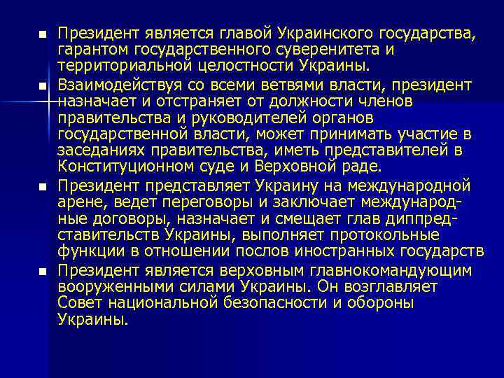 n n Президент является главой Украинского государства, гарантом государственного суверенитета и территориальной целостности Украины.