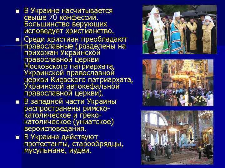 n n В Украине насчитывается свыше 70 конфессий. Большинство верующих исповедует христианство. Среди христиан