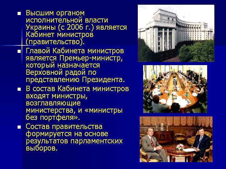 n n Высшим органом исполнительной власти Украины (с 2006 г. ) является Кабинет министров