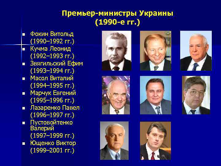 Премьер-министры Украины (1990 -е гг. ) n n n n Фокин Витольд (1990– 1992