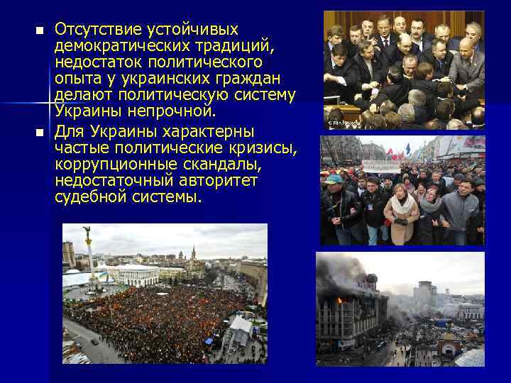 n n Отсутствие устойчивых демократических традиций, недостаток политического опыта у украинских граждан делают политическую