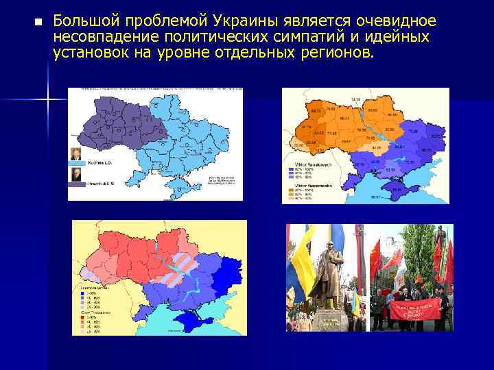 n Большой проблемой Украины является очевидное несовпадение политических симпатий и идейных установок на уровне