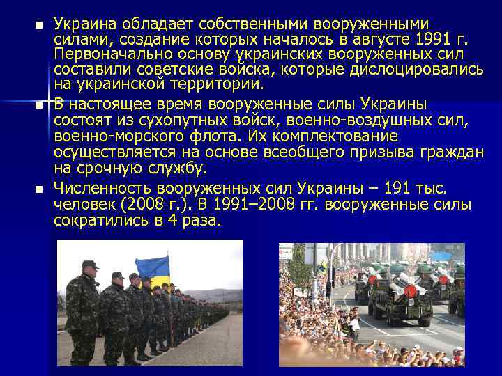n n n Украина обладает собственными вооруженными силами, создание которых началось в августе 1991