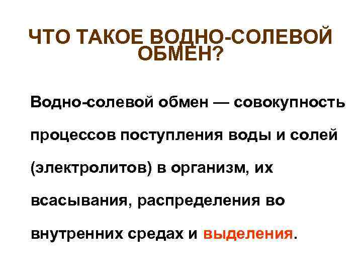 ЧТО ТАКОЕ ВОДНО-СОЛЕВОЙ ОБМЕН? n Водно-солевой обмен — совокупность процессов поступления воды и солей