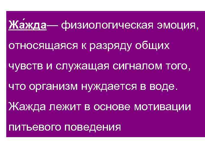 Жа жда— физиологическая эмоция, относящаяся к разряду общих чувств и служащая сигналом того, что