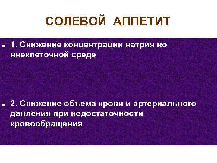 СОЛЕВОЙ АППЕТИТ n n 1. Снижение концентрации натрия во внеклеточной среде 2. Снижение объема