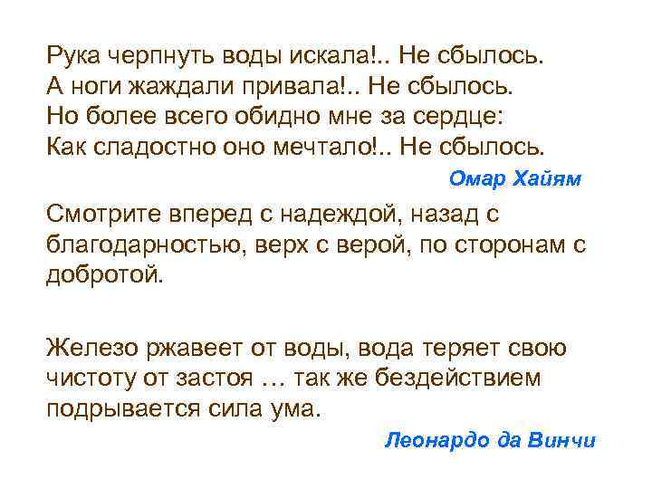 n Рука черпнуть воды искала!. . Не сбылось. А ноги жаждали привала!. . Не
