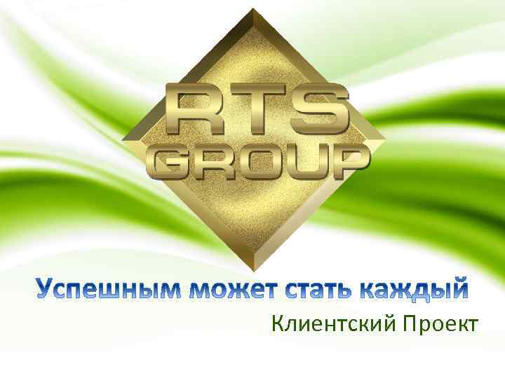 Клиентский Проект 