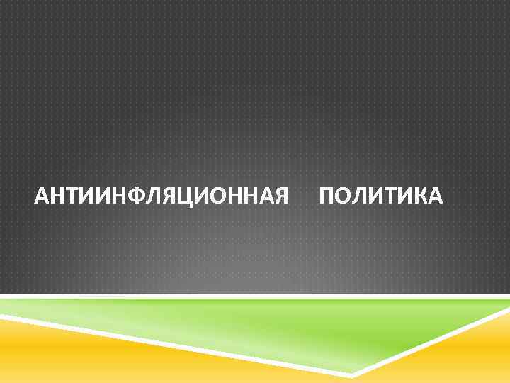 АНТИИНФЛЯЦИОННАЯ ПОЛИТИКА 