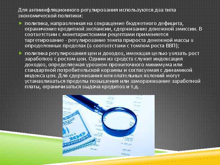 Для антиинфляционного регулирования используются два типа экономической политики: политика, направленная на сокращение бюджетного дефицита,
