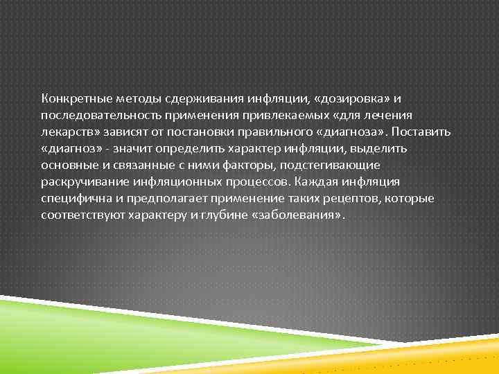 Конкретные методы сдерживания инфляции, «дозировка» и последовательность применения привлекаемых «для лечения лекарств» зависят от