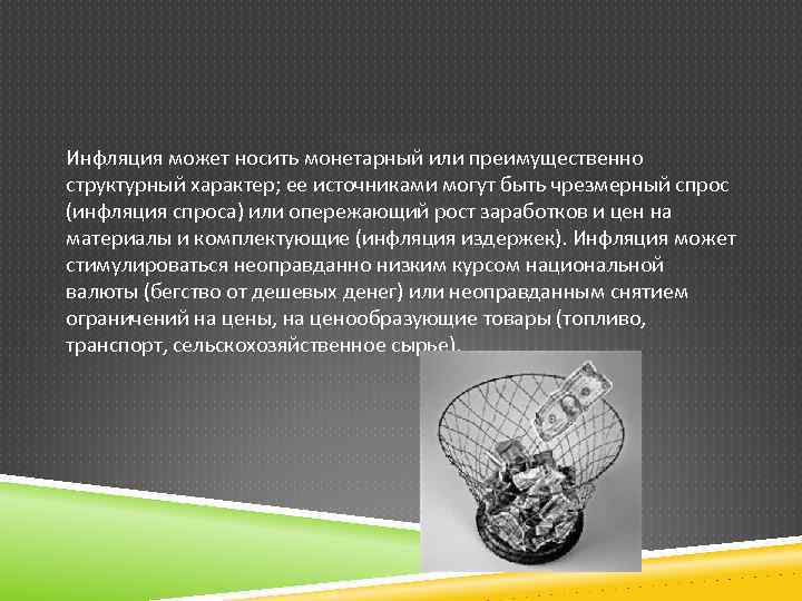 Инфляция может носить монетарный или преимущественно структурный характер; ее источниками могут быть чрезмерный спрос