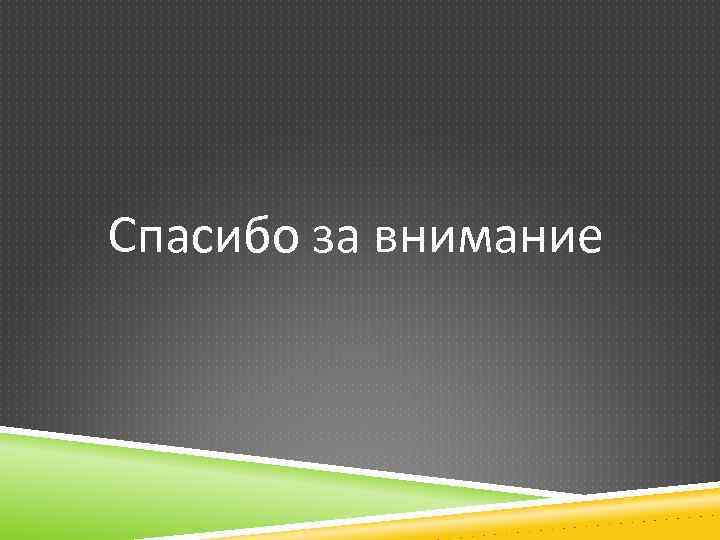 Спасибо за внимание 
