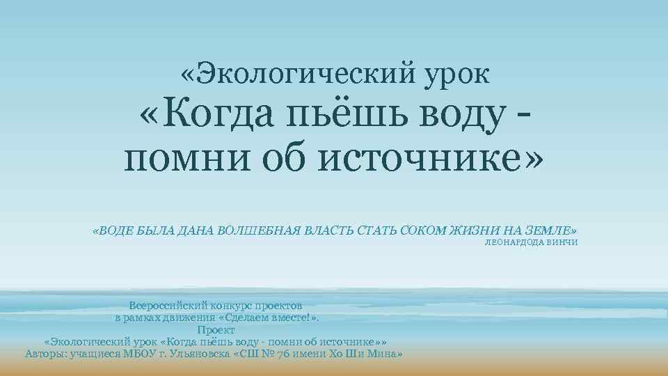  «Экологический урок «Когда пьёшь воду - помни об источнике» «ВОДЕ БЫЛА ДАНА ВОЛШЕБНАЯ