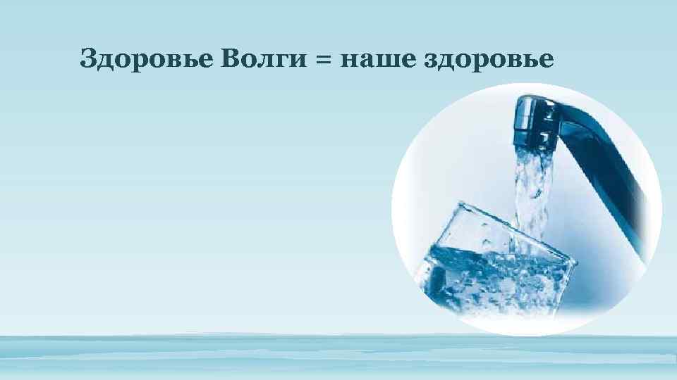 Здоровье Волги = наше здоровье 