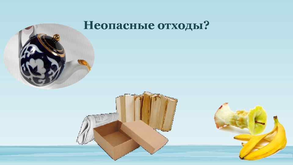 Неопасные отходы? 