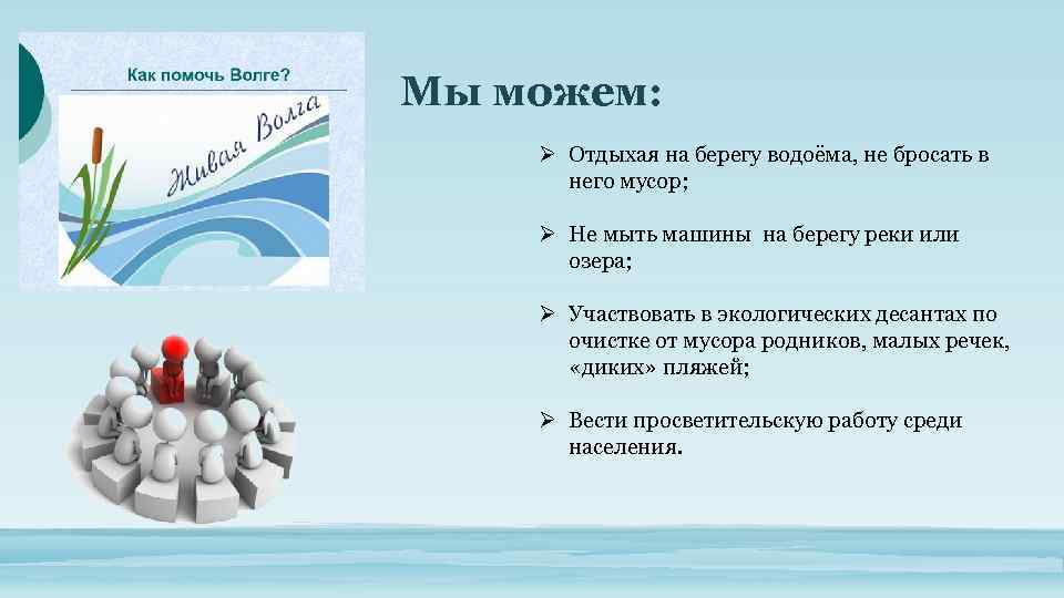 Мы можем: Ø Отдыхая на берегу водоёма, не бросать в него мусор; Ø Не