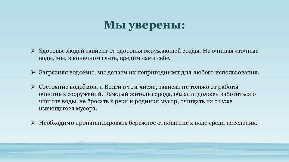 Мы уверены: Ø Здоровье людей зависит от здоровья окружающей среды. Не очищая сточные воды,