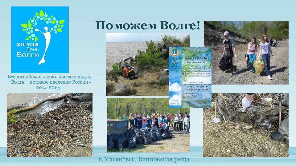 Поможем Волге! 20 мая Всероссийская экологическая акция «Волга – великое наследие России» 2014 -2017