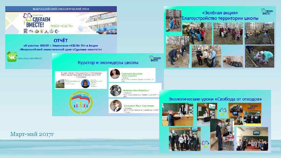 Март-май 2017 г 