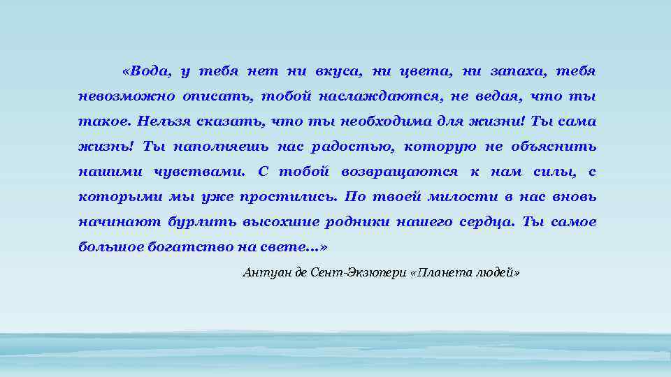  «Вода, у тебя нет ни вкуса, ни цвета, ни запаха, тебя невозможно описать,