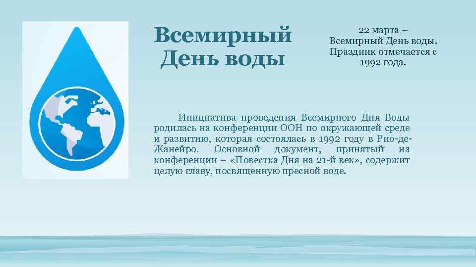 Всемирный День воды 22 марта – Всемирный День воды. Праздник отмечается с 1992 года.