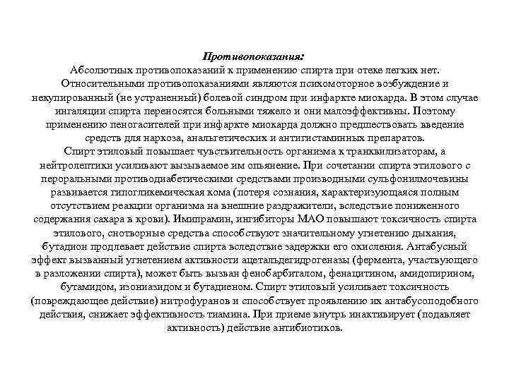 Противопоказания: Абсолютных противопоказаний к применению спирта при отеке легких нет. Относительными противопоказаниями являются психомоторное
