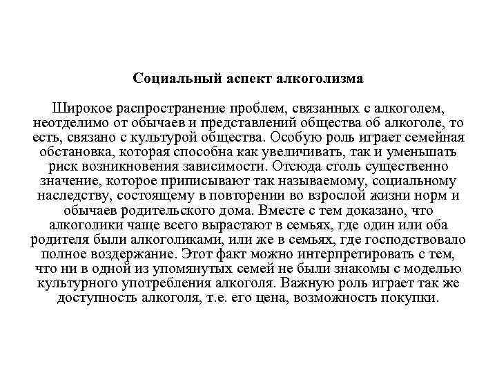 Социальный аспект алкоголизма Широкое распространение проблем, связанных с алкоголем, неотделимо от обычаев и представлений