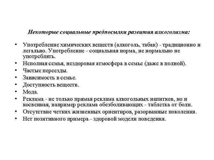 Некоторые социальные предпосылки развития алкоголизма: • Употребление химических веществ (алкоголь, табак) - традиционно и