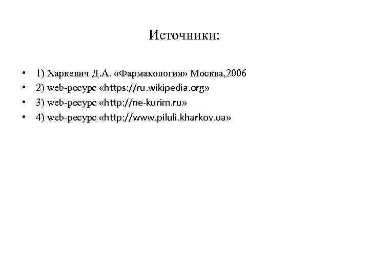 Источники: • • 1) Харкевич Д. А. «Фармакология» Москва, 2006 2) web-ресурс «https: //ru.