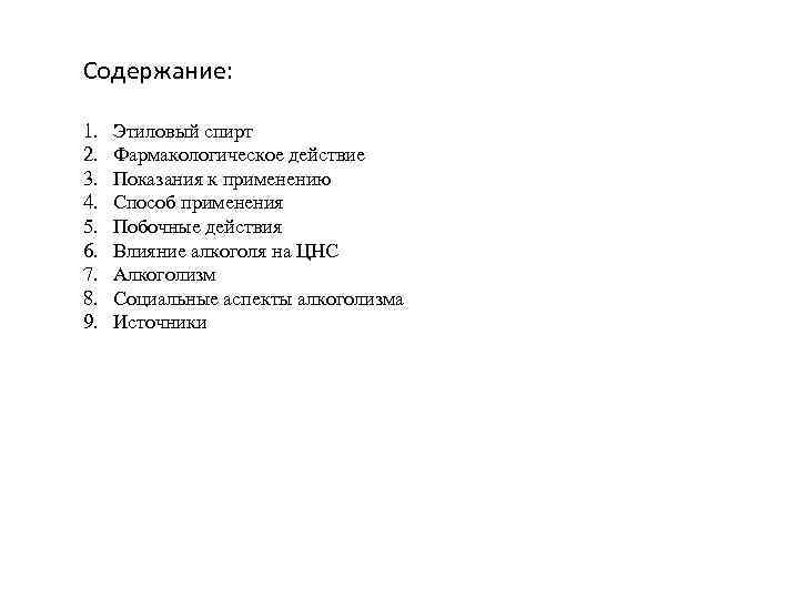 Содержание: 1. 2. 3. 4. 5. 6. 7. 8. 9. Этиловый спирт Фармакологическое действие
