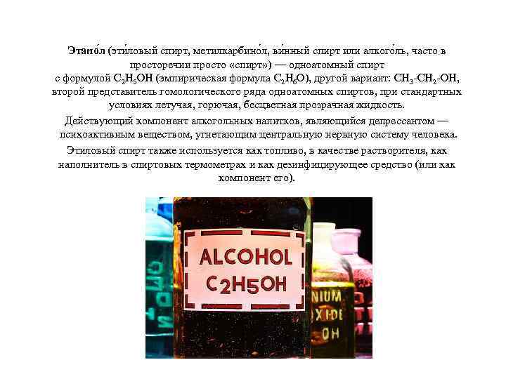 Этано л (эти ловый спирт, метилкарбино л, ви нный спирт или алкого ль, часто