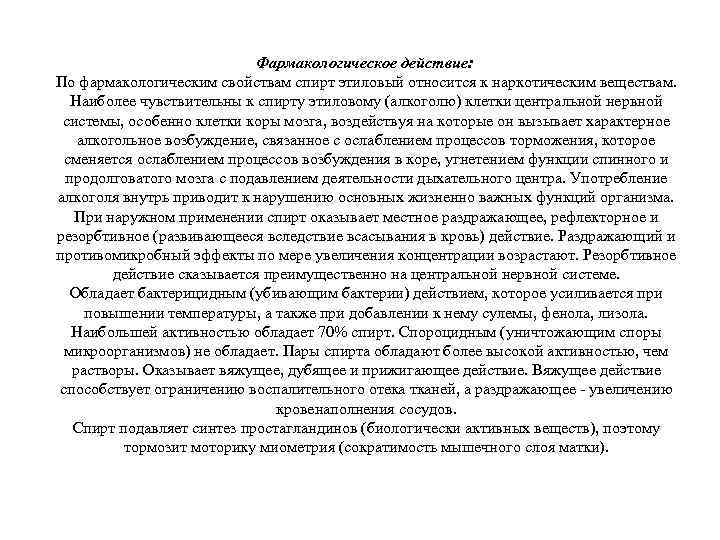 Фармакологическое действие: По фармакологическим свойствам спирт этиловый относится к наркотическим веществам. Наиболее чувствительны к