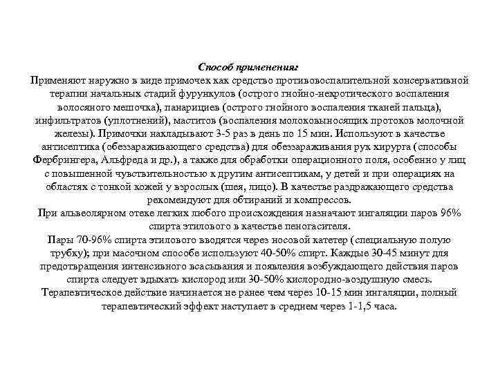 Способ применения: Применяют наружно в виде примочек как средство противовоспалительной консервативной терапии начальных стадий