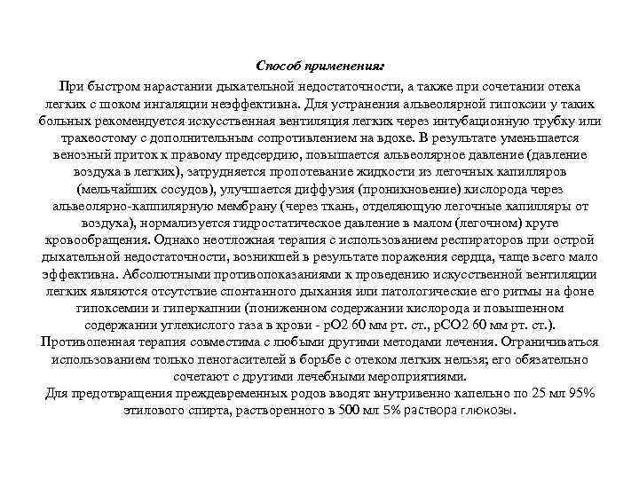 Способ применения: При быстром нарастании дыхательной недостаточности, а также при сочетании отека легких с