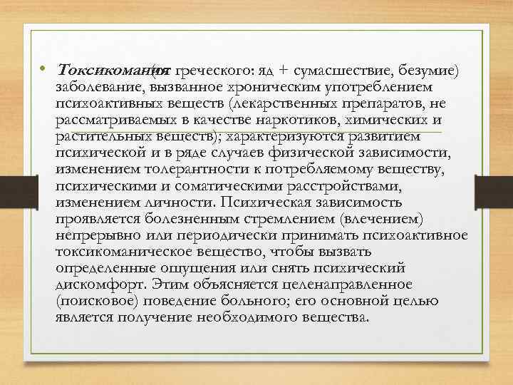  • Токсикомания греческого: яд + сумасшествие, безумие) (от заболевание, вызванное хроническим употреблением психоактивных