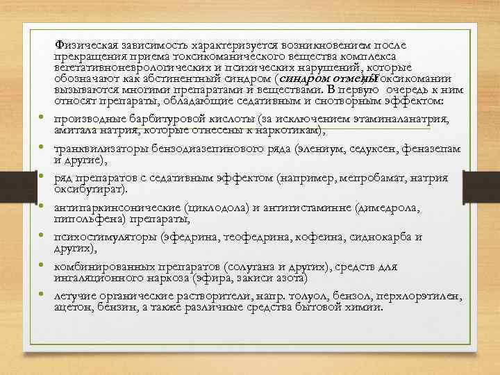  • • Физическая зависимость характеризуется возникновением после прекращения приема токсикоманического вещества комплекса вегетативноневрологических