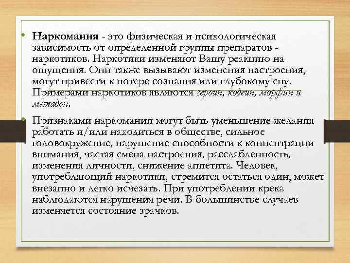  • Наркомания - это физическая и психологическая зависимость от определенной группы препаратов наркотиков.