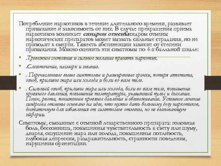 Потребление наркотиков в течение длительного времени, развивает привыкание и зависимость от них. В случае