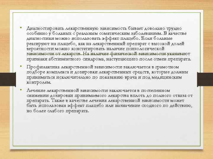  • Диагностировать лекарственную зависимость бывает довольно трудно особенно у больных с реальным соматическим