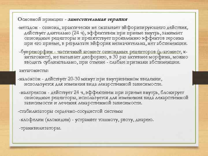 Основной принцип - заместительная терапия : -метадон - опиоид, практически не оказывает эйфоризирующего действия,