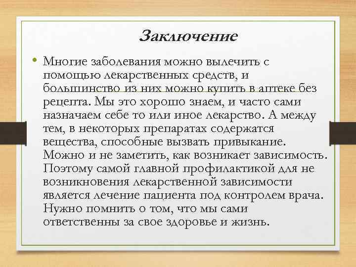 Заключение • Многие заболевания можно вылечить с помощью лекарственных средств, и большинство из них