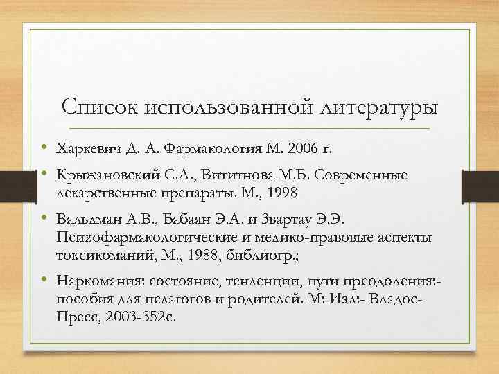 Список использованной литературы • Харкевич Д. А. Фармакология М. 2006 г. • Крыжановский С.