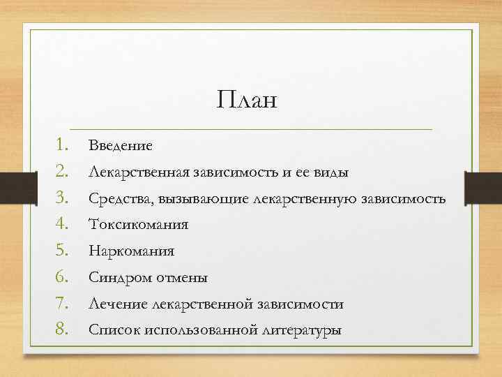 План 1. 2. 3. 4. 5. 6. 7. 8. Введение Лекарственная зависимость и ее