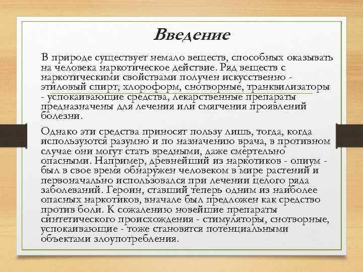 Введение В природе существует немало веществ, способных оказывать на человека наркотическое действие. Ряд веществ