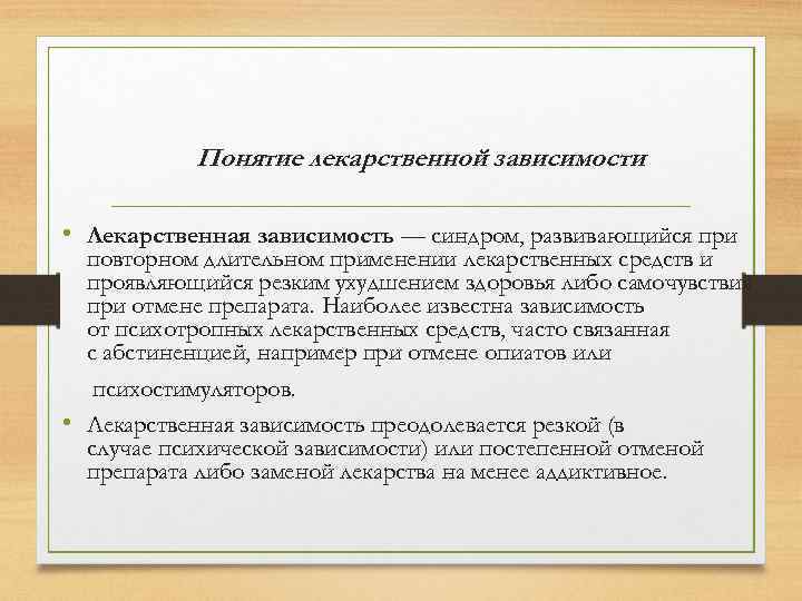 Понятие лекарственной зависимости • Лекарственная зависимость — синдром, развивающийся при повторном длительном применении лекарственных