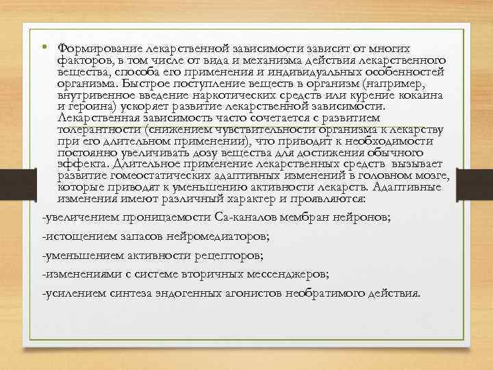  • Формирование лекарственной зависимости зависит от многих факторов, в том числе от вида