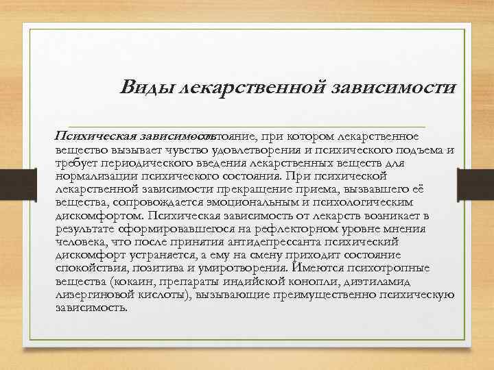 Виды лекарственной зависимости Психическая зависимость - состояние, при котором лекарственное вещество вызывает чувство удовлетворения